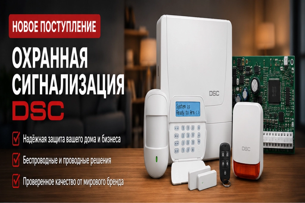 Комплект охранной сигнализации DSC