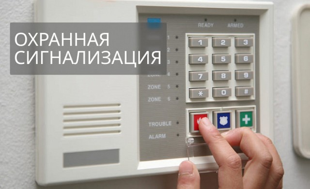 Alarmă de pază la întreprindere: caracteristici si avantaje Alarmă de pază la întreprindere: caracteristici si avantaje